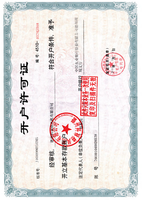 開(kāi)戶(hù)許可證